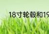 18寸轮毂和19寸轮毂有哪些区别