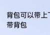 背包可以带上飞机吗 乘坐飞机能不能带背包