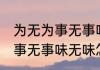 为无为事无事味无味什么意思 为无为事无事味无味怎么理解