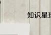 知识星球是什么平台