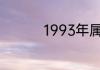 1993年属鸡男人的命运