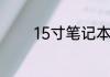 15寸笔记本电脑大小是多大