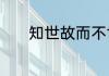 知世故而不世故是什么意思呢