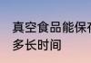真空食品能保存多久 真空食品能保存多长时间