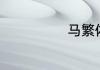 马繁体字怎么写