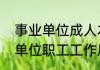 事业单位成人本科学历加工资吗事业单位职工工作后又取得更高的
