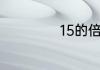 15的倍数有多少个