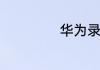 华为录屏在哪设置