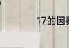 17的因数有哪些数字