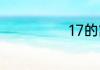 17的寓意和象征