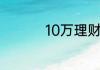 10万理财经理提成多少
