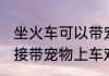 坐火车可以带宠物吗 坐火车不可以直接带宠物上车对吗