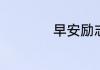 早安励志的句子分享