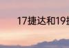 17捷达和19捷达的区别是什么