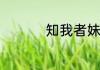 知我者妹妹也什么意思