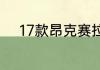 17款昂克赛拉自动挡有几种型号
