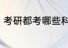 考研都考哪些科目 考研都有哪些科目
