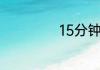 15分钟等于多少刻