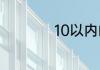 10以内的分解与组成