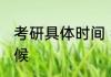 考研具体时间 考研具体时间是什么时候