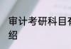 审计考研科目有哪些 审计考研科目介绍