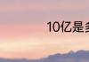 10亿是多少个一千万