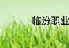 临汾职业技术学院在哪