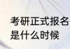 考研正式报名时间 考研正式报名时间是什么时候