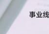 事业线是什么意思