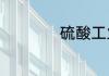 硫酸工业的工业制法