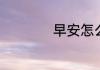 早安怎么回复短句子