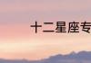 十二星座专属古风名字介绍