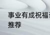 事业有成祝福语祝事业有成的祝福语推荐