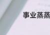事业蒸蒸日上的祝福语
