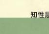 知性是指什么意思