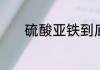 硫酸亚铁到底是什么颜色的呢