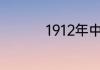 1912年中国发生了什么