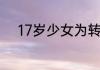 17岁少女为转运被算命先生强奸