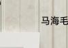 马海毛毛衣怎么洗