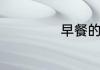 旒字是什么生肖
