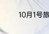 10月1号旅游去哪里最好玩