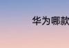 华为哪款手机销量最好