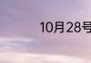 10月28号是什么意思啊