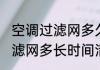 空调过滤网多久清洗一次最好 空调过滤网多长时间清洗一次最好