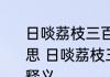 日啖荔枝三百颗不辞长作岭南人的意思 日啖荔枝三百颗不辞长作岭南人的释义