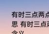 有时三点两点雨霁朱门柳细风斜的意思 有时三点两点雨霁朱门柳细风斜的含义