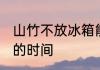 山竹不放冰箱能放几天 山竹常温保存的时间