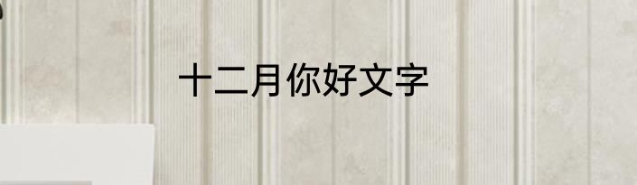 十二月你好文字