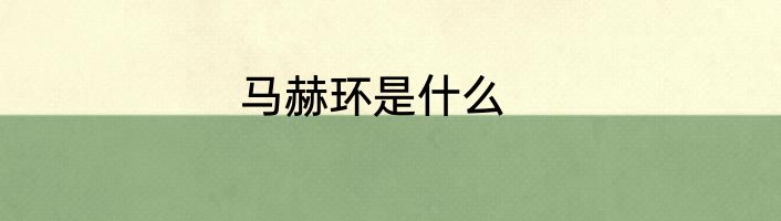 马赫环是什么