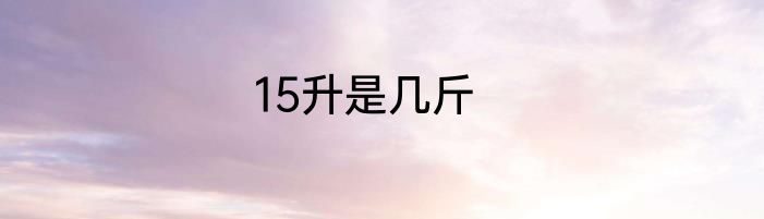 15升是几斤